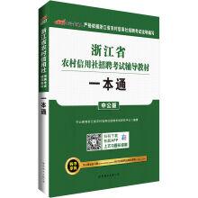 Seller image for China public version of the 2017 Zhejiang Province Rural Credit Cooperatives recruitment exam counseling materials: a pass(Chinese Edition) for sale by liu xing