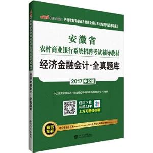 Immagine del venditore per The rural commercial bank system in the public version of 2017 Anhui province recruitment examination guidance materials: Economic and financial accounting Quanzhen questions(Chinese Edition) venduto da liu xing