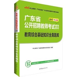 Seller image for In the public version of 2017 Guangdong province public teacher recruitment examination counseling book: education comprehensive basic knowledge Quanzhen questions(Chinese Edition) for sale by liu xing