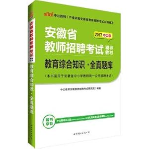 Immagine del venditore per In the public version of 2017 Anhui province teacher recruitment examination counseling education textbook: comprehensive knowledge of Quanzhen questions(Chinese Edition) venduto da liu xing