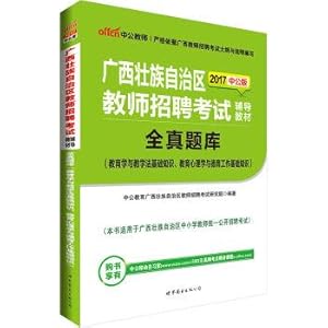 Image du vendeur pour 2017 the Guangxi Zhuang Autonomous Region teacher recruitment exam (all textbooks: education and teaching method of basic knowledge. basic knowledge of educational psychology and moral education)(Chinese Edition) mis en vente par liu xing