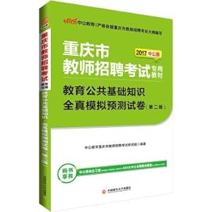 Immagine del venditore per In the public version of 2017 Chongqing City teacher recruitment examination teaching material: basic knowledge of public education simulation prediction papers (Second Edition)(Chinese Edition) venduto da liu xing