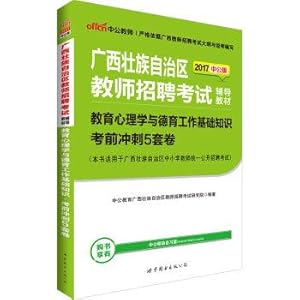 Immagine del venditore per In the public version of 2017 the Guangxi Zhuang Autonomous Region teacher recruitment examination counseling textbook: educational psychology and moral education of basic knowledge of exam sprint 5 sets of rolls(Chinese Edition) venduto da liu xing