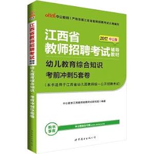 Seller image for In the public version of 2017 Jiangxi province teacher recruitment examination counseling textbook: Children's comprehensive education exam sprint 5 sets of rolls(Chinese Edition) for sale by liu xing