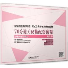 Immagine del venditore per The National Teachers' qualification examination (written) high frequency test intensive teaching materials 70 walkthrough supporting dense volume (teaching knowledge and ability of kindergarten)(Chinese Edition) venduto da liu xing
