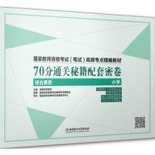 Immagine del venditore per The National Teachers' qualification examination (written) high frequency test intensive teaching materials 70 walkthrough supporting dense volume (the overall quality of primary school)(Chinese Edition) venduto da liu xing