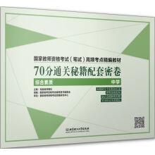 Immagine del venditore per The National Teachers' qualification examination (written) high frequency test intensive teaching materials 70 points matching clearance cheats dense volume (comprehensive qualities of middle school)(Chinese Edition) venduto da liu xing