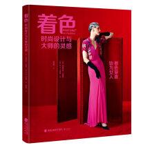 Imagen del vendedor de Coloring: fashion design and the inspiration of the master(Chinese Edition) a la venta por liu xing