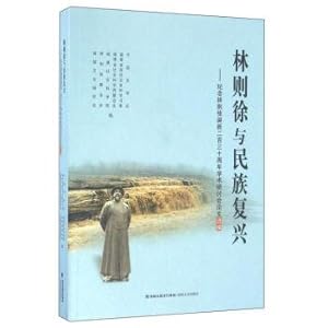 Image du vendeur pour Lin Zexu and national rejuvenation -- to commemorate the two hundred and thirty anniversary of the birth of Lin Zexu Symposium on selected(Chinese Edition) mis en vente par liu xing