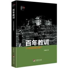 Seller image for One hundred years of lessons: the political legacy of twentieth Century(Chinese Edition) for sale by liu xing
