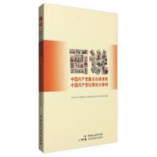 Image du vendeur pour The Chinese Communist Party disciplinary regulations of the Communist Party of China and the Chinese Communist Party of China(Chinese Edition) mis en vente par liu xing