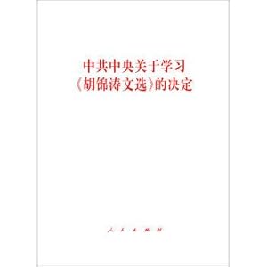 Immagine del venditore per The CPC Central Committee decided to learn about the selected works of Hu Jintao(Chinese Edition) venduto da liu xing