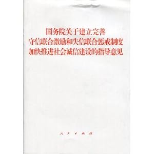 Image du vendeur pour The State Council on the establishment of perfect and trustworthy joint incentive and dishonesty of the joint disciplinary system to accelerate the construction of social integrity guidance(Chinese Edition) mis en vente par liu xing