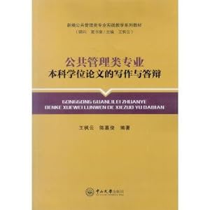 Seller image for Writing and oral defense of the undergraduate thesis of Public Administration Specialty(Chinese Edition) for sale by liu xing