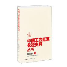Bild des Verkufers fr History of the long march of the Red Army of China and the Red Army: historical data (2)(Chinese Edition) zum Verkauf von liu xing