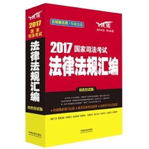 Imagen del vendedor de Compilation of laws and regulations of the national judicial examination (2017 Edition)(Chinese Edition) a la venta por liu xing