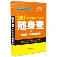 Immagine del venditore per 2017 judicial examination classification regulations carry on the international law 8 judicial professional ethics(Chinese Edition) venduto da liu xing