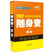 Immagine del venditore per 2017 judicial examination classification regulations 3 Criminal Law(Chinese Edition) venduto da liu xing