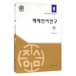 Immagine del venditore per Media language research (Korean version)(Chinese Edition) venduto da liu xing
