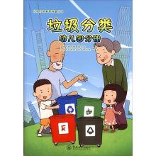 Image du vendeur pour The garbage Education Science Series: garbage classification: Kindergarten(Chinese Edition) mis en vente par liu xing