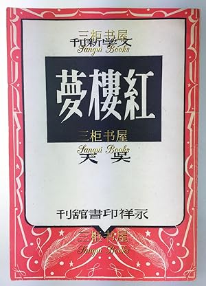 Image du vendeur pour Hong Lou Meng [Dream of the Red Chamber], a Five-Act Play by Wu Tian mis en vente par Chinese Art Books