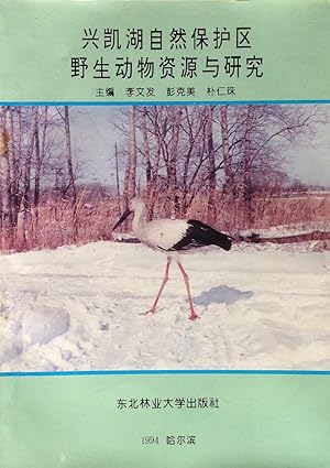 Immagine del venditore per Resources and research on wildlife in Xinkai (Khanka) Lake nature reserve venduto da Acanthophyllum Books