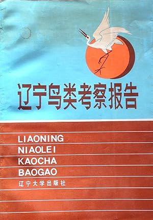 Seller image for Liaoning niao lei kao cha bao gao / ________ for sale by Acanthophyllum Books