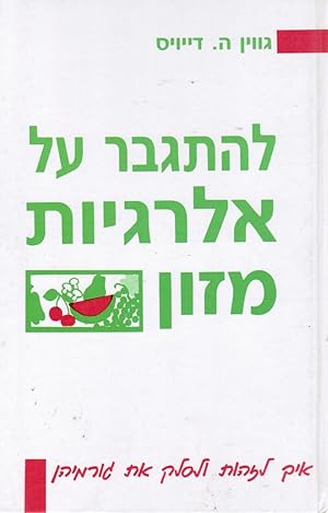 Seller image for Le-Hitgaber Al Alergyot Mazon : Ekh Le-Zahot Ule-Salek Et Gormehen Overcoming Food Allergies: You Don't Have to Live with Them for sale by Bookshop Baltimore