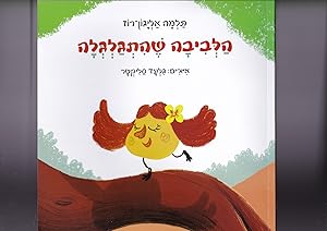 Seller image for Haleviva Shehitgalgela [= The Rolling Latke or pancake] for sale by Meir Turner