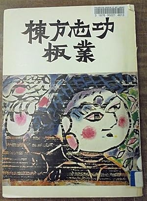 Bild des Verkufers fr Munakata Shiko Han (Munakata's Work ; The Way of the Woodcut Print) zum Verkauf von Mullen Books, ABAA