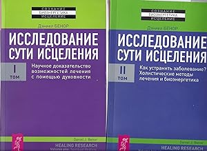 Seller image for HEALING RESEARCH, Volume One: Spiritual Healing - Scientific Validation of a Healing Revolution; Volume Two: How can I Heal What Hearts? Wholistic Healing and Bioenergies (2 vols.) (Russian Edition) for sale by Alplaus Books