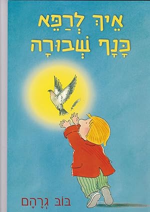 Seller image for Ekh LeRape Kanaf Shvura [=How to Heal a Borken Wing] for sale by Meir Turner