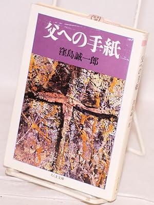 Seller image for Chichi e no tegami for sale by Bolerium Books Inc.
