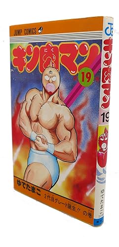 Seller image for KINNIKUMAN, VOL. 19 Text in Japanese. a Japanese Import. Manga / Anime for sale by Rare Book Cellar