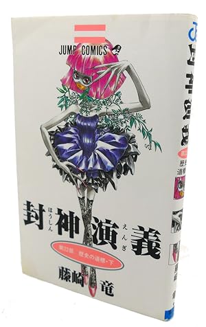 Seller image for HOUSHIN ENGI, VOL. 22 Text in Japanese. a Japanese Import. Manga / Anime for sale by Rare Book Cellar