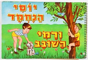 Seller image for Rami Hashuvav V' Yossi Hanechmad [HEBREW] Rami Sassy and Yossi Nice for sale by ERIC CHAIM KLINE, BOOKSELLER (ABAA ILAB)