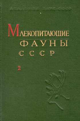 Imagen del vendedor de Mlekopitaju ?ie fauny SSSR C. 2 [in Russian] a la venta por ConchBooks