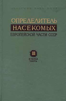 Seller image for Opredelitel? nasekomych Evropejskoj ?asti SSSR, Tom III: Perepon?atokrylye, ?. 2 [Keys to the insects of the European part of the USSR. Vol. 3, Hymenoptera] [in Russian] for sale by ConchBooks
