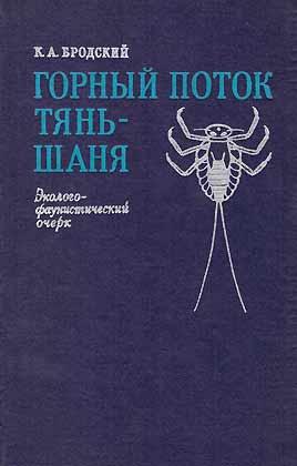 Imagen del vendedor de Gornyj potok Tjan?- anja: ?kologo-faunisti?eskij o?erk [Mountain rivers in Tien-shan. Ecological and faunistic outline] [in Russian] a la venta por ConchBooks