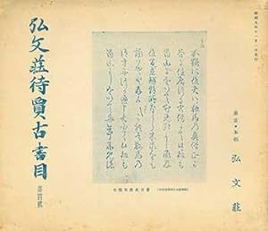 Kobunso Taika Koshomoku Daiyongo. Kobunso Antiquarian Book Catalog Number 4. Issued November 1, 1...