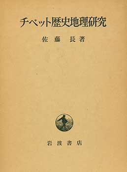 Chibetto Rekishi Chiri Kenkyu. Studies in the Historical Geography of Tibet.
