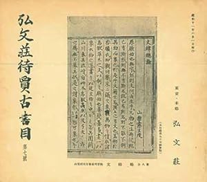 Kobunso Taika Koshomoku Dainanago. Kobunso Antiquarian Book Catalog Number 7. Issued June 1, 1936.