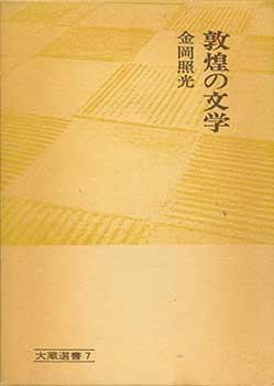 Tonko no Bungaku. Literature of Dunhuang.