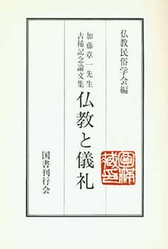 Bukkyo to Girei: Kato Shoichi Sensei Koki Kinen Ronbunshu. Buddhism and Ceremony: Collection of E...