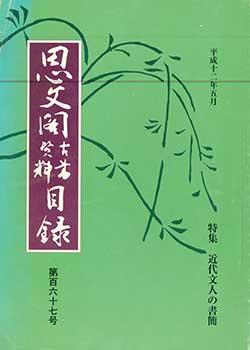 Shibunkaku Kosho Shiryo Mokuroku Dai 167 Go. Shibunkaku Catalogue of Antiquarian and Rare Books N...