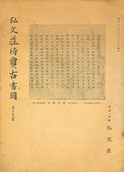 Kobunso Taika Koshomoku Daijugogo. Kobunso Antiquarian Book Catalog Number 15. Issued June 22, 1941.