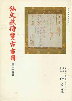 Kobunso Taika Koshomoku Dai 36 go. Kobunso Antiquarian Book Catalog Number 36.