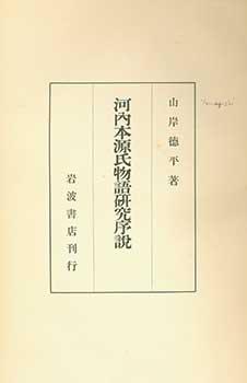 Kawachi-bon Genji Monogatari Kenkyu Josetsu. Kawachi-bon Tale of Genji Study Introduction.