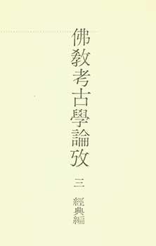 Bukkyo Kokogaku Ronko 3: Kyoten Hen. Buddhism Archaelogical Studies 3: Sutras.