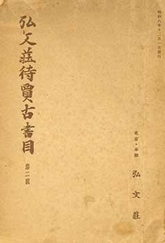 Kobunso Taika Koshomoku Dainigo. Kobunso Antiquarian Book Catalog Number 2. Issued December 1, 1933.